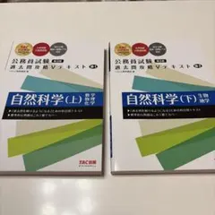 公務員試験 Vテキスト 自然科学 第3版 2冊セット