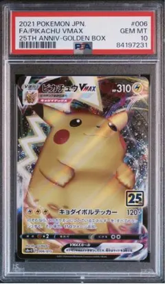 ピカチュウvmax 25th psa10