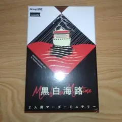 黒白海路 2人用マーダーミステリー