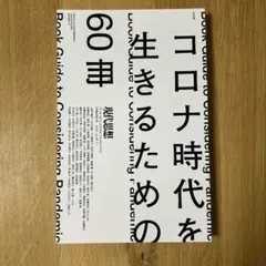 現代思想 コロナ時代を生きるための60冊