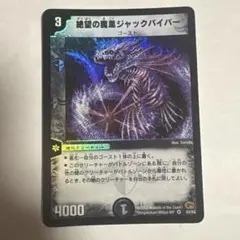 デュエマ　デュエルマスターズ　絶望の魔黒ジャックバイパー