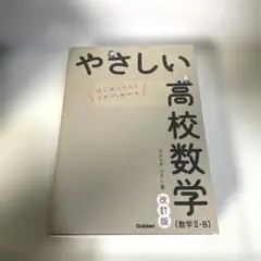 やさしい高校数学 (数学 II・B) 改訂版