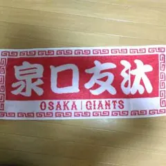 読売ジャイアンツ OSAKA GIANTS限定 泉口友汰 タオル