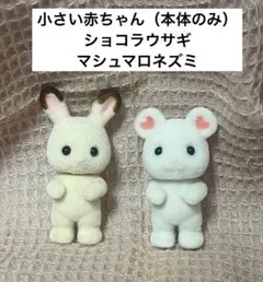 シルバニアファミリー・小さい赤ちゃん・ショコラウサギ&マシュマロネズミセット