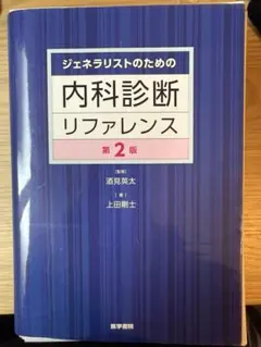 ジェネラリストのための内科外来マニュアル 第3版 - メルカリ