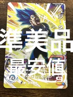 スーパードラゴンボールヒーローズ　mm5-sec2 ベジータ