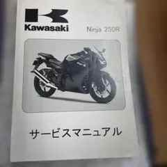 2026年最新】NINJA 250 サービスマニュアルの人気アイテム - メルカリ