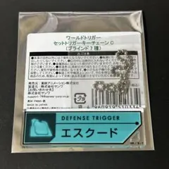 ワールドトリガー セットトリガーキーチェーン エスクード