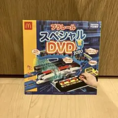 プラレールスペシャルDVD2020 マック プラレールチャンネル タカラトミー