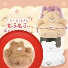 【新品未使用】ふわふわくまさん もふもふおすわりクッション