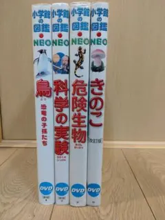 小学校の図鑑 NEO（DVD無し）４冊セット