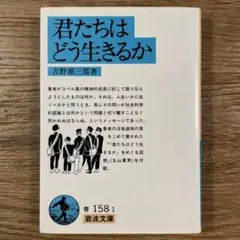 「 君たちはどう生きるか 」／ 吉野源三郎 著 岩波文庫