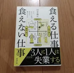 10年後に食える仕事 食えない仕事 AI、ロボット化で変わる職のカタチ