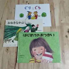 ぐりとぐら　おおきなかぶ　はじめてのおつかい　人気絵本3冊セット