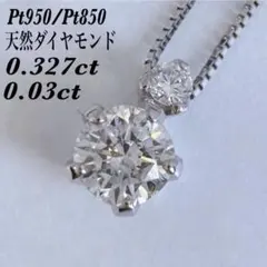 【1493】 天然ダイヤモンド 0.327ct / 0.03ct プラチナ 2粒のサムネイル