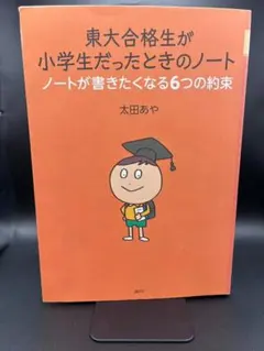 東大合格生が小学生だったときのノート