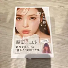 私が拭抜けた82の方法 藤田ニコル
