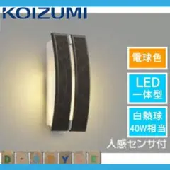 屋外 照明 ライト コイズミ人感センサー 白熱球40W相当 LED
