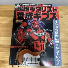 ギター・マガジン 超絶ギタリスト養成ギプス