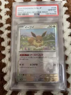 2026年最新】マスターボール psa10 イーブイの人気アイテム - メルカリ