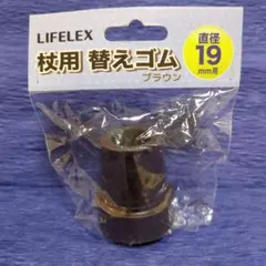 杖用替えゴム 19mm LIFELEX ブラウンのサムネイル