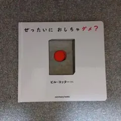 ぜったいに おしちゃダメ?
