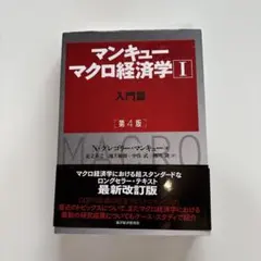 マンキュー マクロ経済学Ⅰ入門篇(第4版)