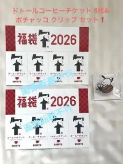 ドトール コーヒーチケット ドリンク券 8枚 ポチャッコ クリップ付セット❗️