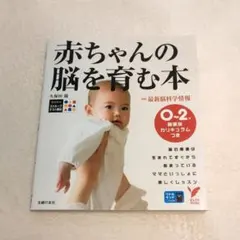 赤ちゃんの脳を育む本 : 0～2歳発達別カリキュラムつき