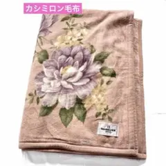 カシミロン毛布 花柄 140cm×200cm