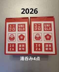 UNIQLO 2026年　湯呑み　波佐見焼　4点