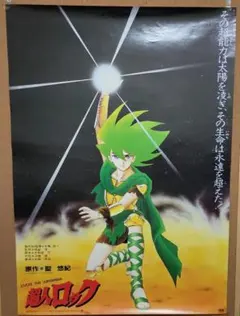 ★「超人ロック」　B2サイズポスター