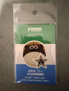 FamilyMart 45周年記念 47都道府県別ステッカー 滋賀県