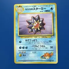 2026年最新】スターミー 旧裏の人気アイテム - メルカリ