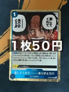 在庫6）愛してくれて…ありがとう！！　R OP08-053：ワンピースカード