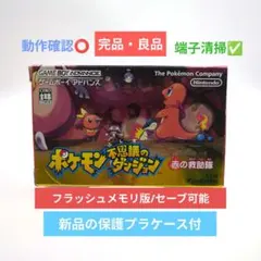 【保護プラケース付⭕️】ポケモン不思議のダンジョン 赤の救助隊☆完品・良品