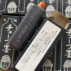 墨汁　墨液　一心堂　元祖チューブ墨　12本セット　未使用未開封　中身未確認のサムネイル