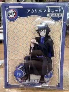 鬼滅の刃 冨岡義勇 AGF2023 アクリルマスコット