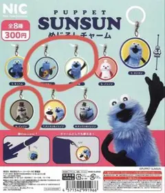 PUPPET SUNSUN めじるしチャーム 全8種