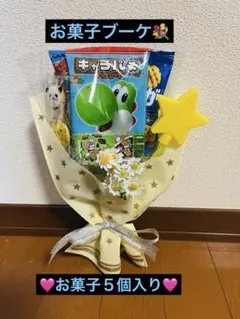 お菓子ブーケ　ヨッシー　駄菓子　キャラパキ　お菓子　プレゼント　卒業　入学