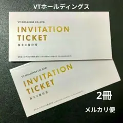 VTホールディングス　株主優待券　2冊セット