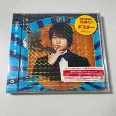 【未開封】山下智久 怪・セラ・セラ CD シングル 初回プレス特典付き
