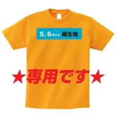★Nami様専用★　オリジナルTシャツ　オーダーメイド　作成