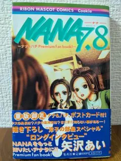 2026年最新】漫画 nana 7.8の人気アイテム - メルカリ