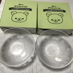 リラックマ(ローソン非売品)ガラスのうつわ2個セット