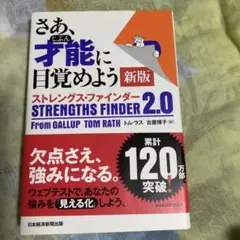 さあ、才能(じぶん)に目覚めよう 新版 アクセスコード未使用