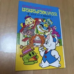 にゃんたんのゲームブック どきどきようかいたいじ - メルカリ