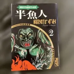 楳図かずお画業55th記念 半魚人 - メルカリ