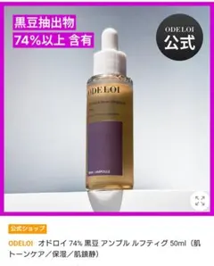 ODELOI 黒豆アンプルフティグ 50ml　韓国コスメ