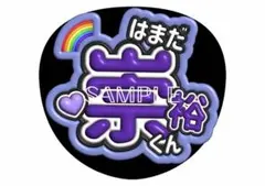 濵田崇裕 うちわ